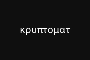 κρυπτοματ
